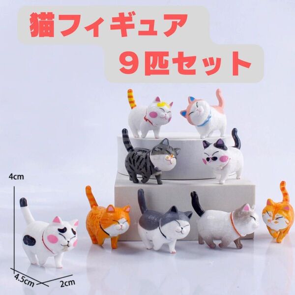 猫フィギュア 9匹セット 猫 雑貨 置物 インテリア ミニチュア オブジェ
