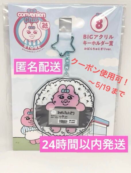 おぱんちゅうさぎ エンタメくじ BIGアクリルキーホルダー賞 おぱんちゅにぎり