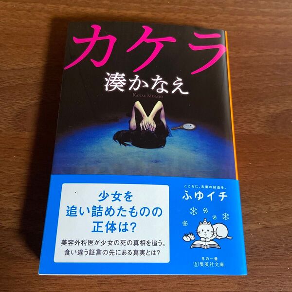 カケラ (集英社文庫 み50-3) 湊かなえ/著