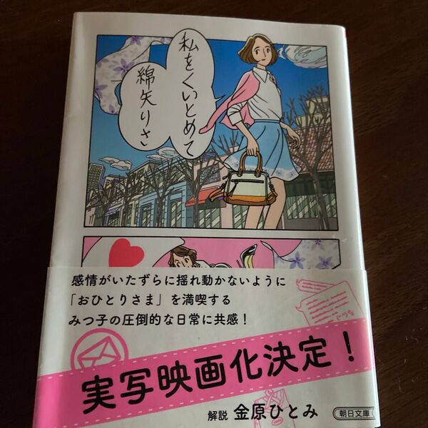 私をくいとめて (朝日文庫 わ13-1) 綿矢りさ/著