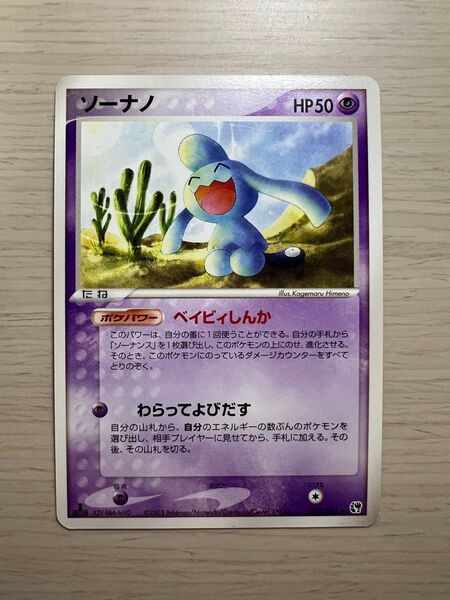 ポケモンカード ソーナノ ベイビィしんか