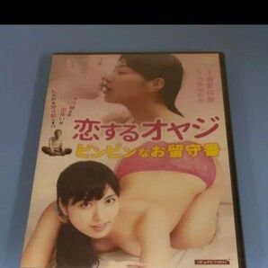 y99 恋するオヤジ ビンビンなお留守番/主演:由愛可奈 松井理子 山口真里 新品未開封 DVD R-15 セル専用