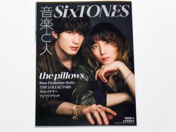 音楽と人 2025年 04 月号 【表紙: 京本大我 & ジェシー(SixTONES)・バックカバー:the pillows】