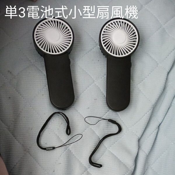 中古 単3電池式 ミニ扇風機 ハンディファン 携帯扇風機 扇風機 手持ち扇風機