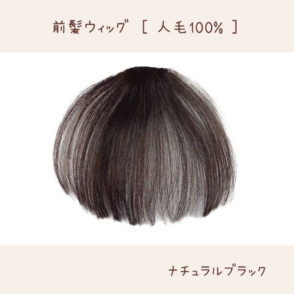 人毛100%前髪ウィッグ シースルーバング 総手植え ぱっつん 前髪