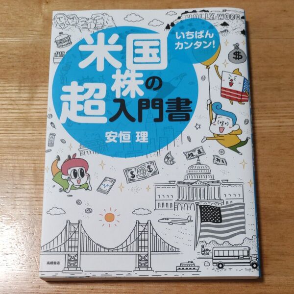 いちばんカンタン!米国株の超入門書 安恒理/著