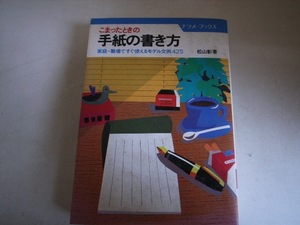 FK 松山彰 こまったときの手紙の書き方