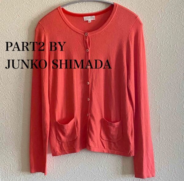 PART2 BY JUNKO SHIMADA ジュンコシマダ 長袖カーディガン トップス オレンジ系 Mサイズ