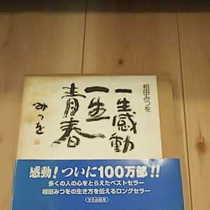 相田みつを 一生感動一生青春 文化出版局