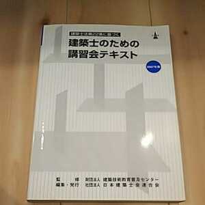 建築士法第22条に基づく 建築士のための講習会テキスト 2007年版 社団法人 日本建築士会連合会