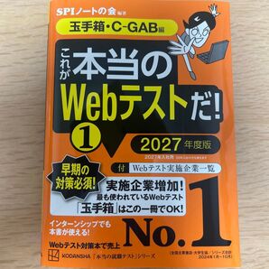 これが本当のWebテストだ! ① 2027年度版 本当の就職テストシリーズ SPIノートの会 編著