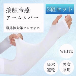 激安2組セットアームカバー UVカット UPF50+ 吸水速乾 男女兼用 冷感 日焼け対策 紫外線対策 クール ホワイト