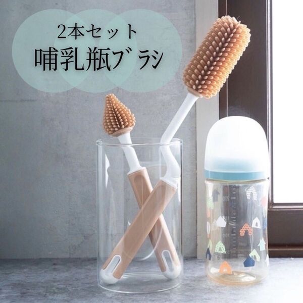 おしゃれ★哺乳瓶ブラシ シリコン ベビー 水筒 掃除 洗浄 ベージュ