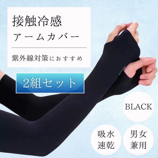 激安★2枚セット*アームカバー UVカット UPF50+ 吸水速乾 男女兼用 冷感 ブラック 黒 速乾 紫外線