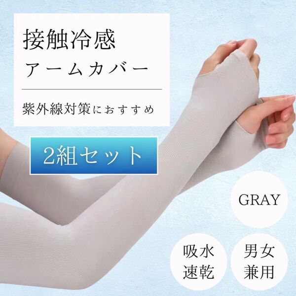 激安★2枚セット*アームカバー UVカット UPF50+ 吸水速乾 男女兼用 日焼け対策 ひんやり 紫外線対策 グレー