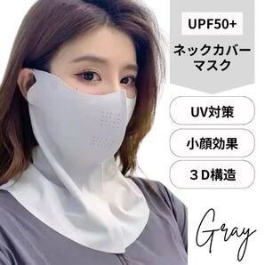 激安★冷感マスク 日焼け防止 UVカット ネックカバー 夏用マスク UPF50+ フェイスカバー 冷感 グレー
