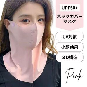 激安★冷感マスク 日焼け防止 UVカット ネックカバー 夏用マスク UPF50+ フェイスカバー マスク