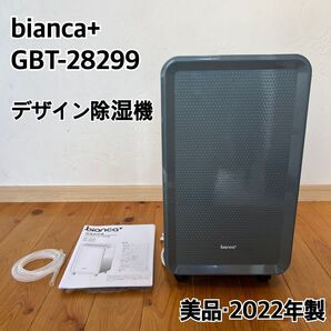 【美品・動作良好】bianca+ デザイン除湿機 コンプレッサー式 GBT-28299 2022年製
