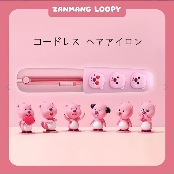 【ZANMANG LOOPY】ジャンマンルピー★コードレス ヘアアイロン 充電式 ストレート カール 携帯 安全キャップ付き