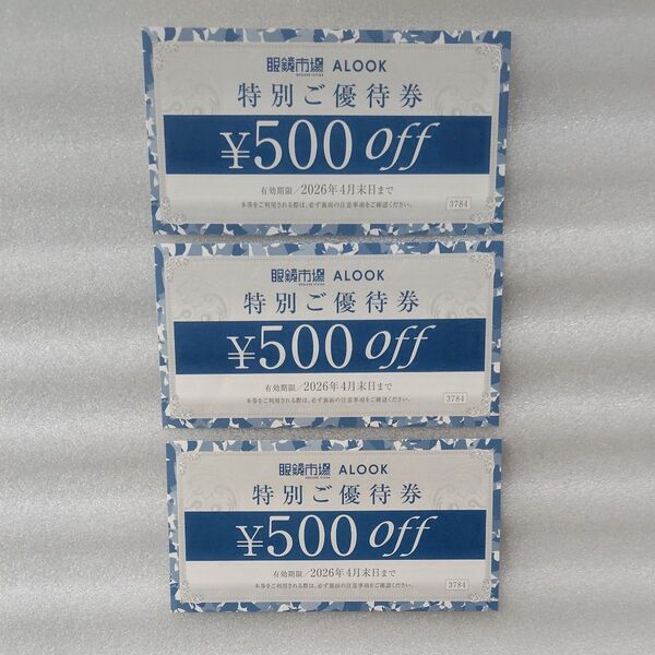 眼鏡市場 ALOOk 特別ご優待券 500円割引券 3枚セット