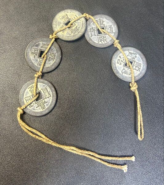 細工風水招財五帝銭 古美術 、置物 、縁起物、骨董品 、金属工芸 、旧家蔵出し