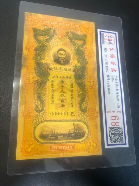 中国 清朝 旧幣 旧札 旧家蔵出し、骨董品、金運、開運、風水、収蔵品、古美術 満文 紙幣 旧紙幣