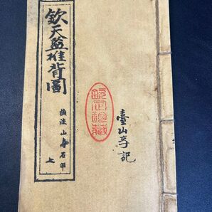 古書古本推背図 旧家蔵出し、骨董品、時代物、縁起物、参考、研究、入手困難 古書 古典籍 古文書 古美術 漢詩