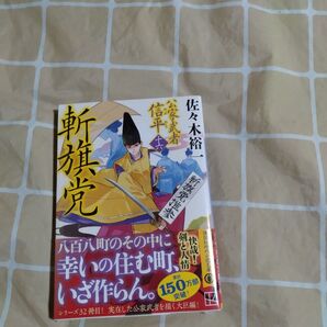 斬旗党 佐々木裕一 集英社時代小説文庫