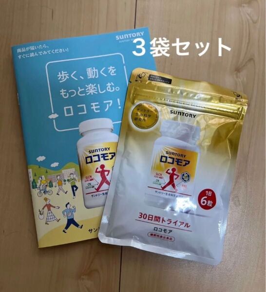 サントリー ロコモア 30日分 180粒 【3袋】