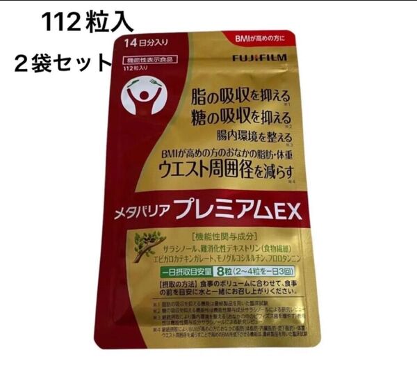 メタバリア プレミアムEX 112粒入り 2袋セット