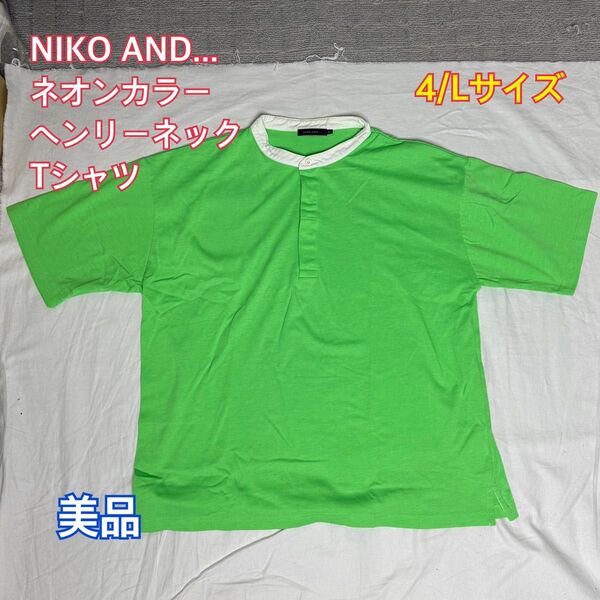 NIKO AND ネオンカラー ヘンリーネック Tシャツ 4/Lサイズ 美品