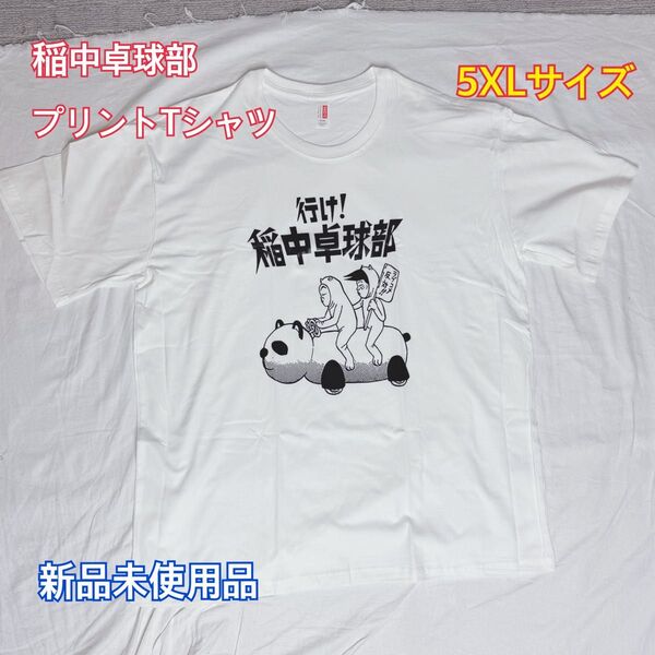 新品未使用品 稲中卓球部 プリントTシャツ 5XLサイズ
