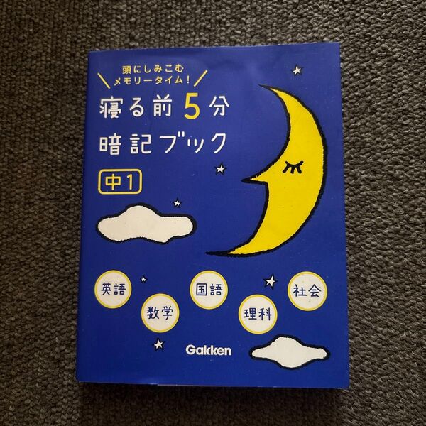 寝る前5分暗記ブック 頭にしみこむメモリータイム! 中1