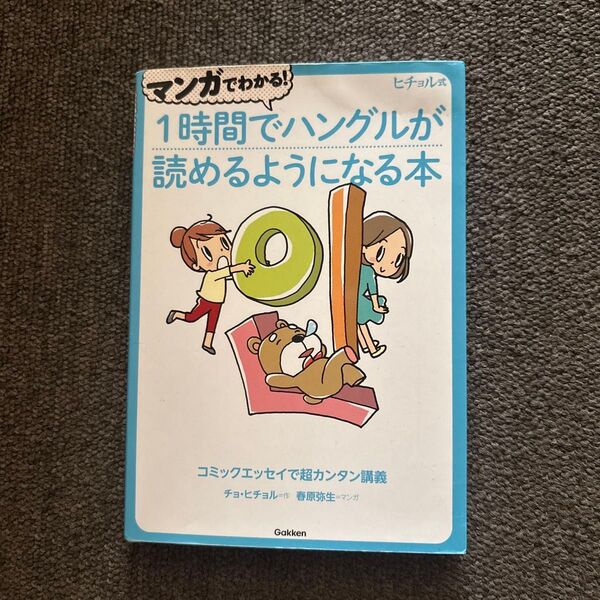 マンガでわかる!1時間でハングルが読めるようになる本 ヒチョル式コミックエッセイで超カンタン講義チョヒチョル/作 春原弥生/マンガ