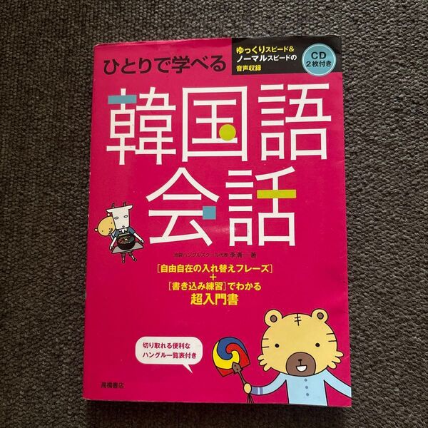 ひとりで学べる韓国語会話 超入門書 李清一/著