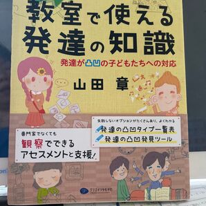 教室で使える発達の知識
