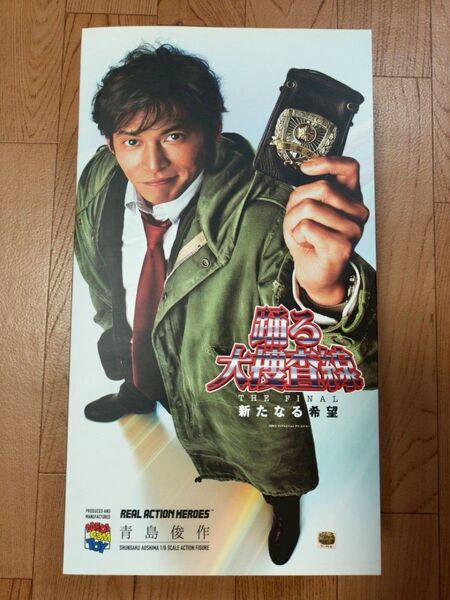未使用品 リアルアクションヒーローズ 青島俊作 踊る大捜査線 THE FINAL 新たなる希望 1/6完成品 メディコム・トイ