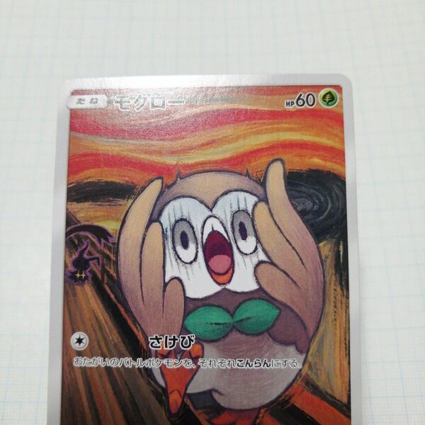 ポケモンカード モクロー ムンク プロモ