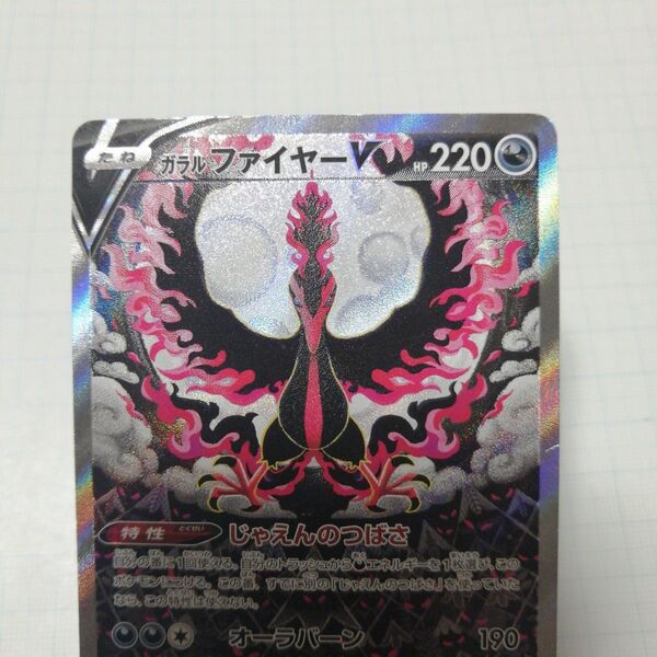 ポケモンカード ガラルファイヤーV sa SR