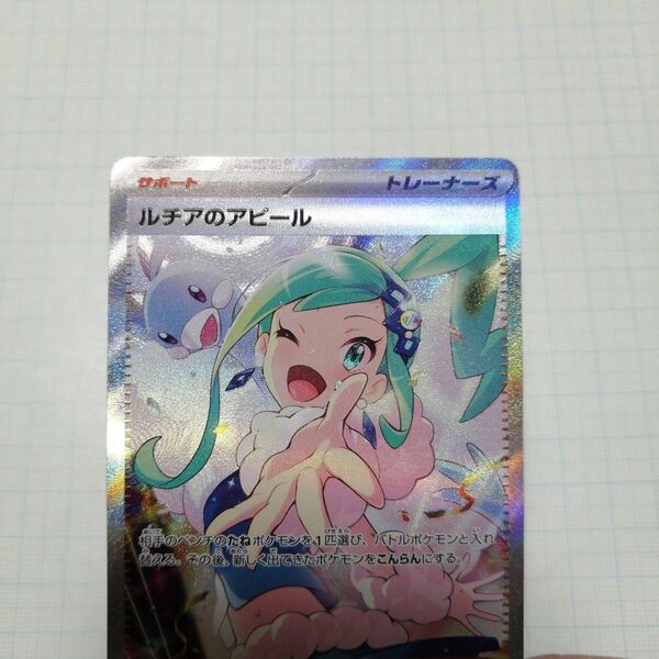 ポケモンカード ルチアのアピール sar まとめ売りのルチアです