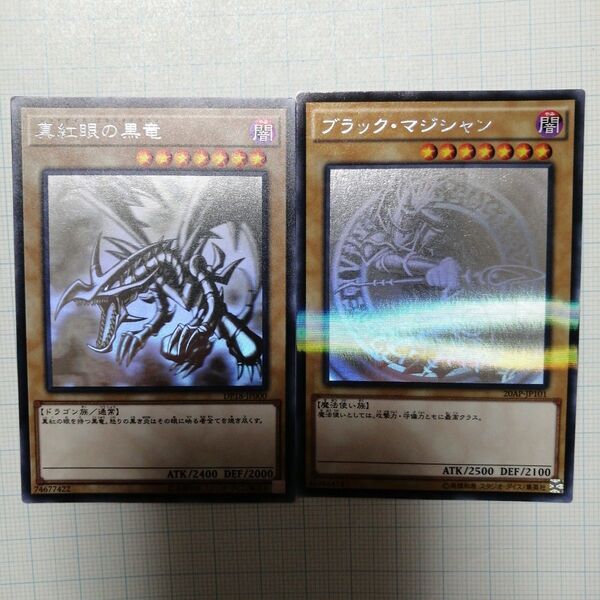 遊戯王 真紅眼の黒竜 ブラック・マジシャン ホロ ホロパラ
