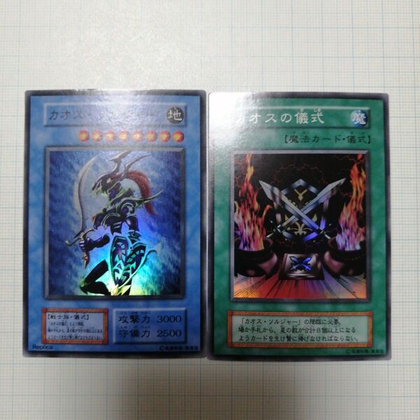 遊戯王 カオス・ソルジャー カオスの儀式 スーパー 初期