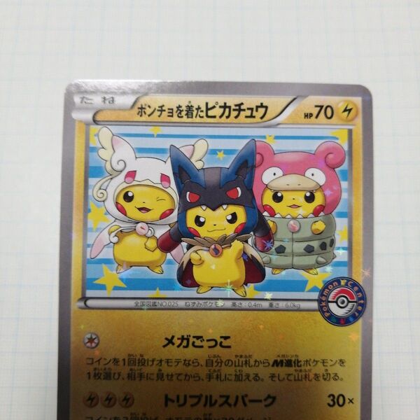 ポケモンカード ポンチョを着たピカチュウ プロモ