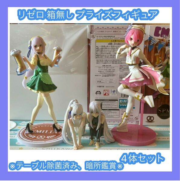 リゼロ プライズフィギュア 4点セット 箱無し アミューズメント景品
