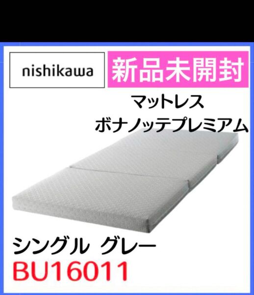 新品未開封 西川マットレス ボナノッテプレミアム BU16011シングル グレー