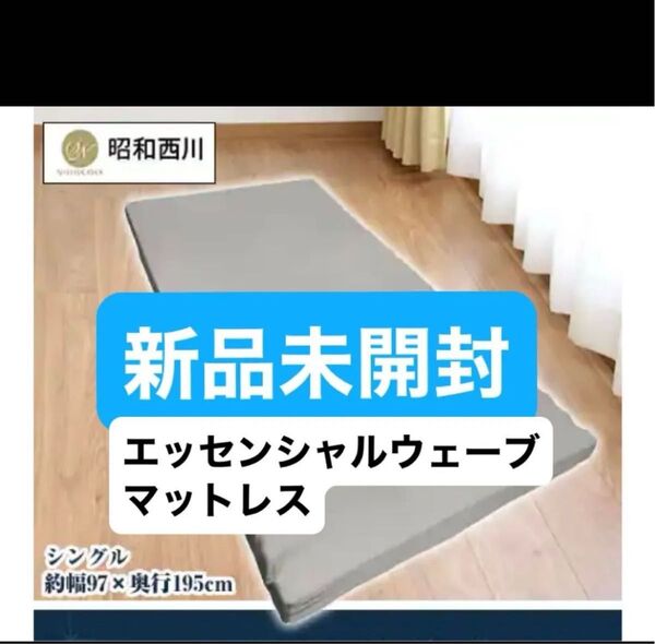★新品未開封★昭和西川★エッセンシャルウェーブマットレス★J93201★シングル