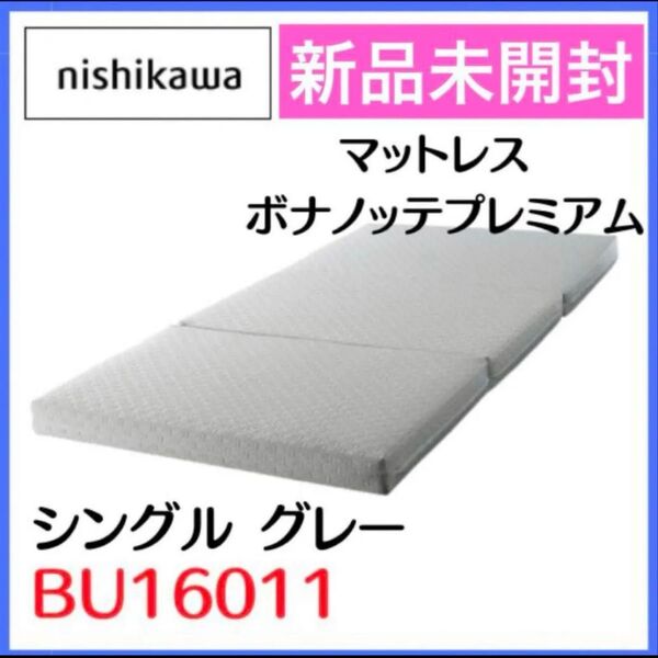 新品未開封 西川マットレス ボナノッテプレミアム BU16011シングル グレー
