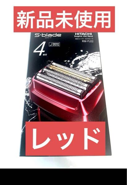 【新品】日立シェーバー★エスプレード4枚刃★RM-FJ22★レッド赤