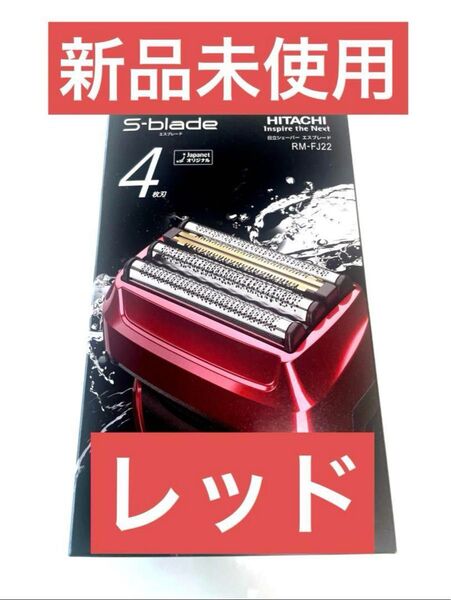 【新品】日立シェーバー★エスプレード4枚刃★RM-FJ22★レッド赤