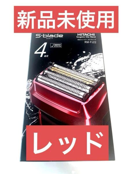 【新品】日立シェーバー★エスプレード4枚刃★RM-FJ22★レッド赤